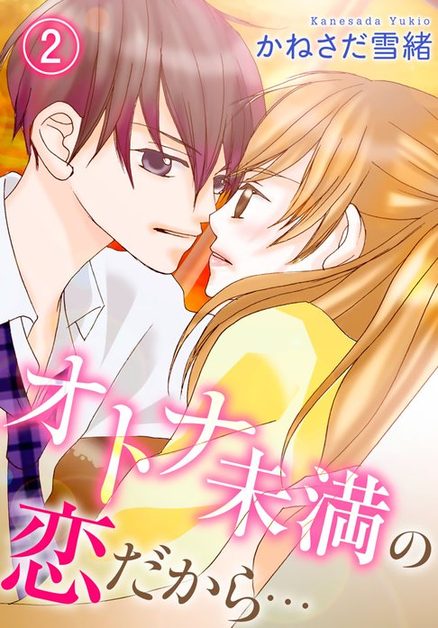 オトナ未満の恋だから…