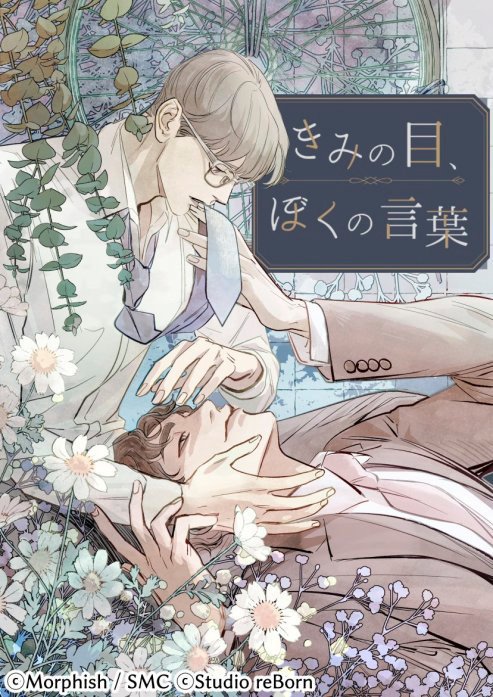 きみの目、ぼくの言葉【タテヨミ】