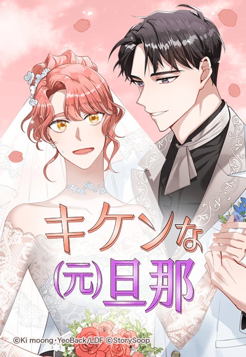 キケンな(元)旦那