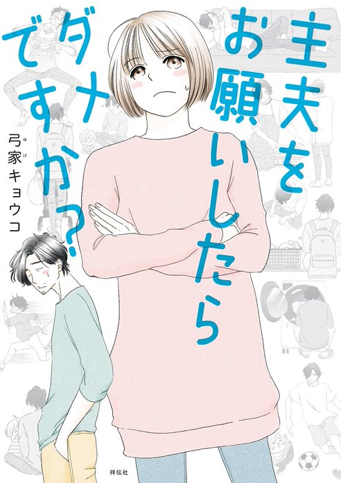 主夫をお願いしたらダメですか？