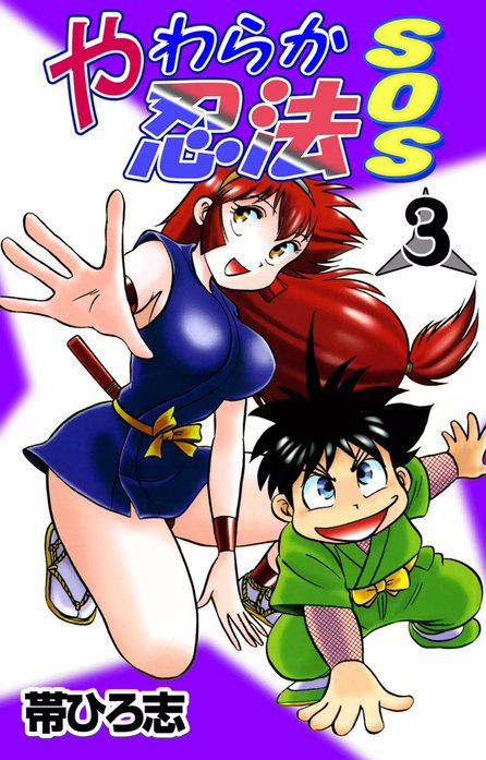 やわらか忍法SOS