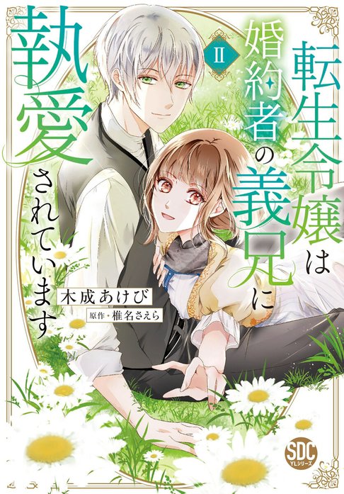転生令嬢は婚約者の義兄に執愛されています2 木成あけび 直筆イラスト入りサイン本 転生令嬢は婚約者の義兄に執愛されています【単行本版】｜木成あけび
