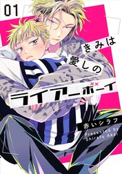 きみは愛しのライアーボーイ【単話売】