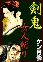 剣鬼女人斬り