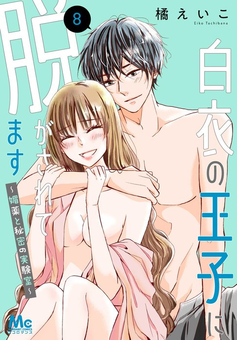 白衣の王子に脱がされてます～媚薬と秘密の実験室～