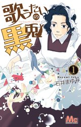 歌うたいの黒兎