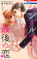 シングルマザー、最後の恋