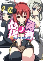 勇者ノ心得