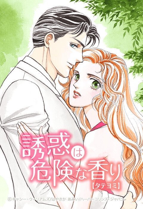 誘惑は危険な香り【タテヨミ】