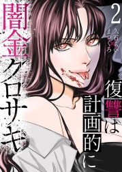 闇金クロサキ～復讐は計画的に～