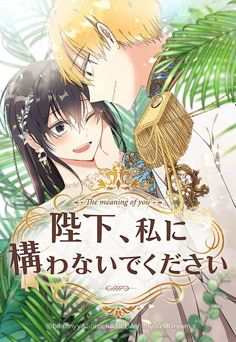 陛下、私に構わないでください