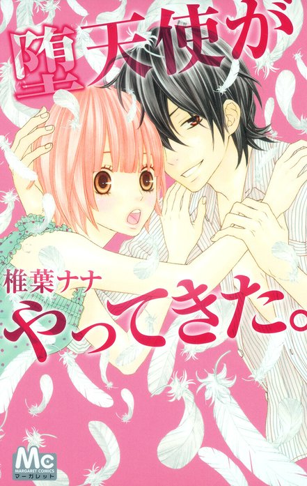 堕天使がやってきた。｜椎葉ナナ｜LINE マンガ