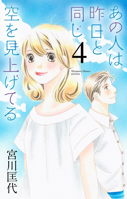 あの人は昨日と同じ空を見上げてる｜宮川匡代｜LINE マンガ