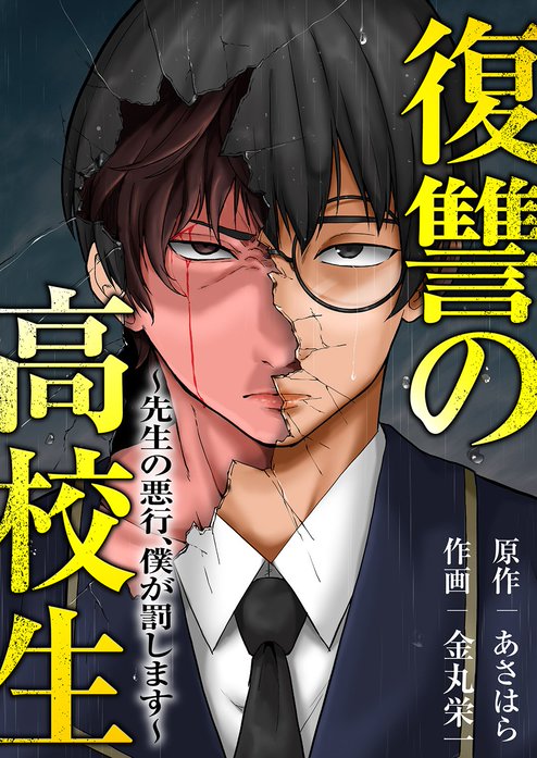 復讐の高校生～先生の悪行、僕が罰します～