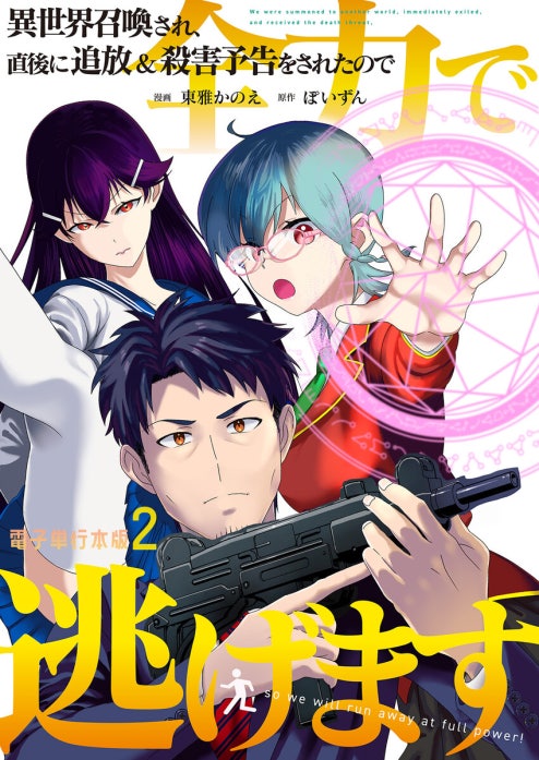 異世界召喚され、直後に追放＆殺害予告をされたので全力で逃げます【電子単行本版】