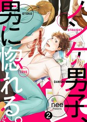 ノンケ男子、男に惚れる。【合本版】