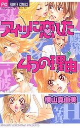 アイツに恋した４つの理由（わけ）