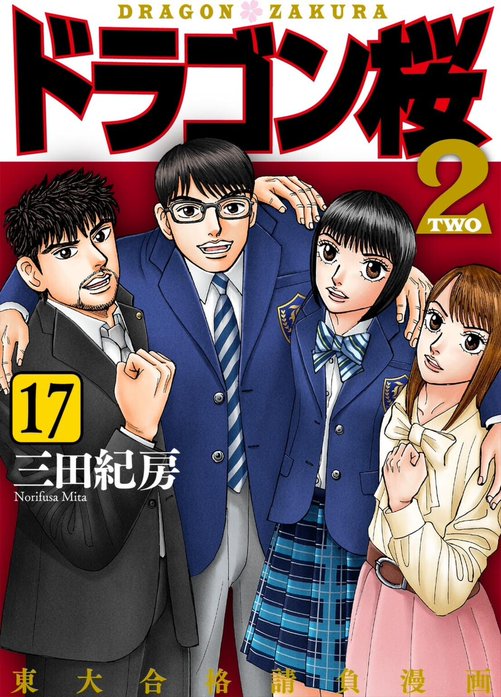 30話無料】ドラゴン桜2｜無料マンガ｜LINE マンガ