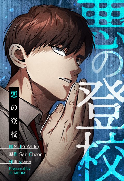 悪の登校