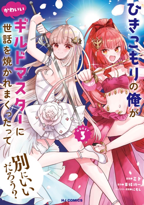 ひきこもりの俺がかわいいギルドマスターに世話を焼かれまくったって別にいいだろう？