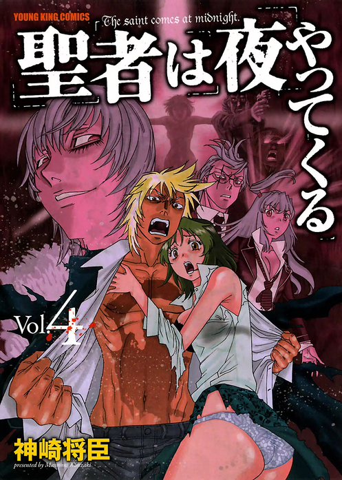 聖者は夜やってくる