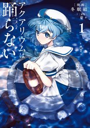 アクアリウムは踊らない