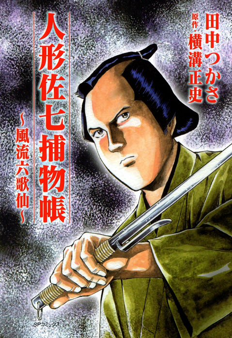 人形佐七捕物帳｜横溝正史, 田中つかさ｜LINE マンガ