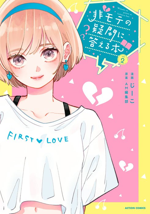 非モテの疑問に答える本