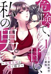 危険で、甘い、私の男。～完璧上司は嘘で隠す～