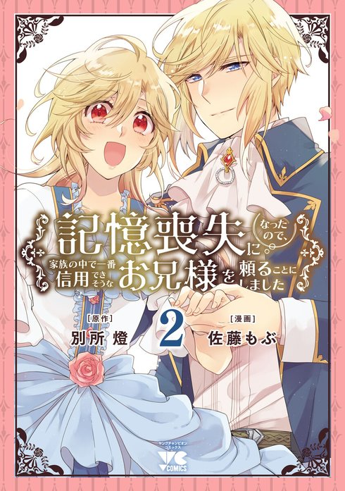 記憶喪失になったので、家族の中で一番信用できそうなお兄様を頼ることにしました(話売り)