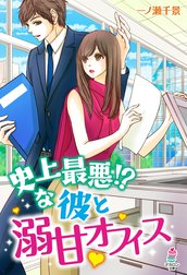 史上最悪!?な彼と溺甘オフィス