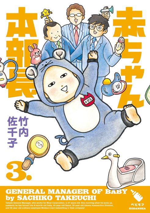 赤ちゃん本部長