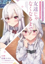 「『ずっと友達でいてね』と言っていた女友達が友達じゃなくなるまで」シリーズ