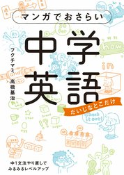 マンガでおさらい中学英語