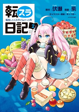 3話無料】転スラ日記 転生したらスライムだった件｜無料マンガ