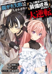 【単行本】親ガチャ失敗したけどスキルガチャでフェス限定【装備成長】を引き当て大逆転