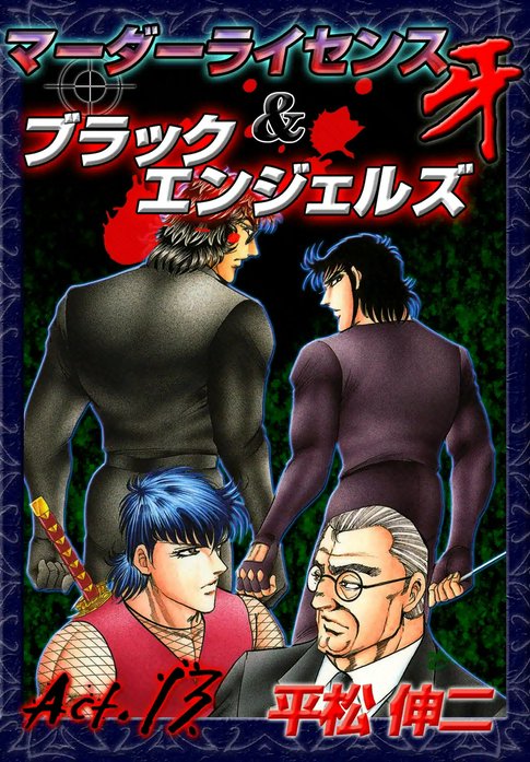 平松伸二　ドーベルマン刑事、ブラックエンジェル、マーダーライセンス牙他 マーダーライセンス牙＆ブラックエンジェルズ 1 (マンガの金字塔
