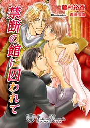 禁断の館に囚われて