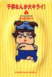 子供なんか大キライ！