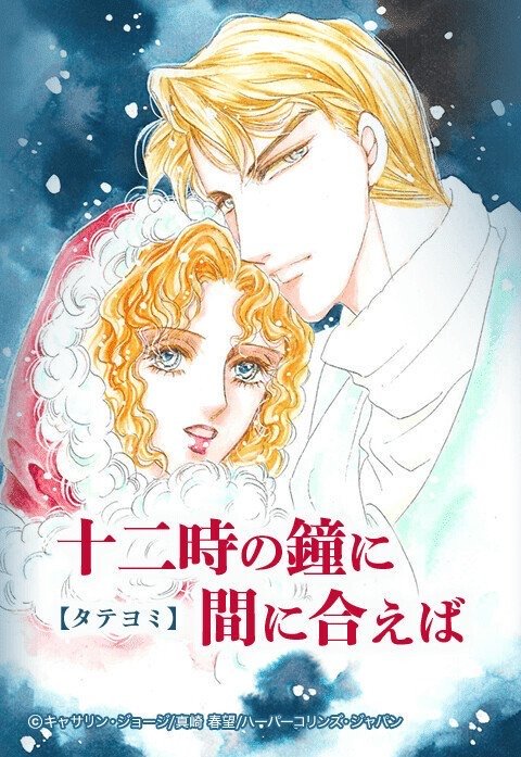 十二時の鐘に間に合えば【タテヨミ】