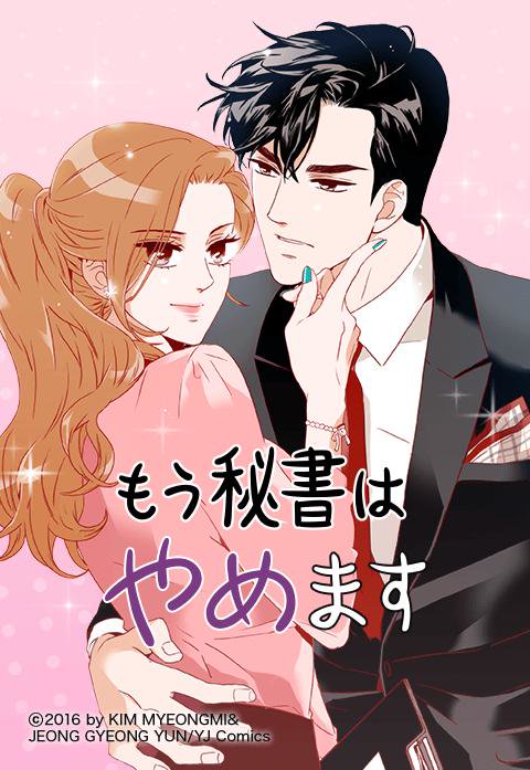 もう秘書はやめます