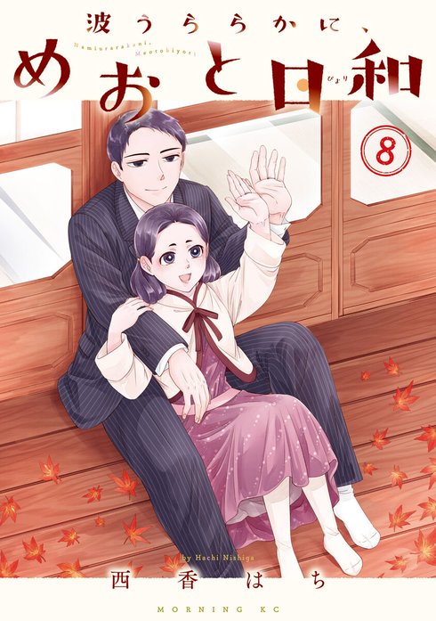 波うららかに、めおと日和　漫画 27話無料】波うららかに、めおと日和｜無料マンガ｜LINE マンガ