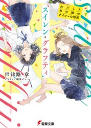 スイレングラフティ