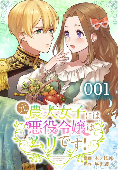 3話無料】元農大女子には悪役令嬢はムリです！【タテヨミ】｜無料