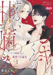 シキくんのずるい甘噛み ～ワケあり同居人の秘密な目論見～