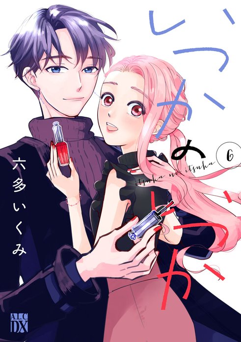 いつかのいつか【電子単行本】