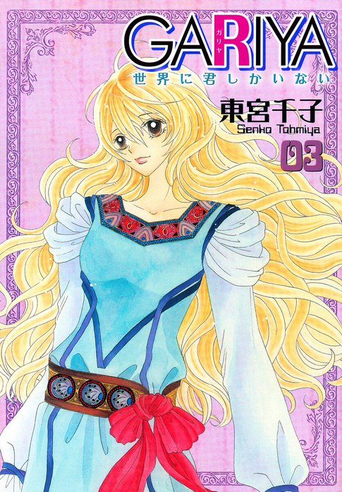 GARIYA－世界に君しかいない－｜東宮千子｜LINE マンガ