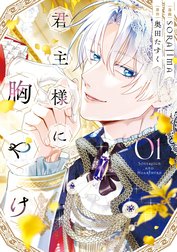 君主様に胸やけ