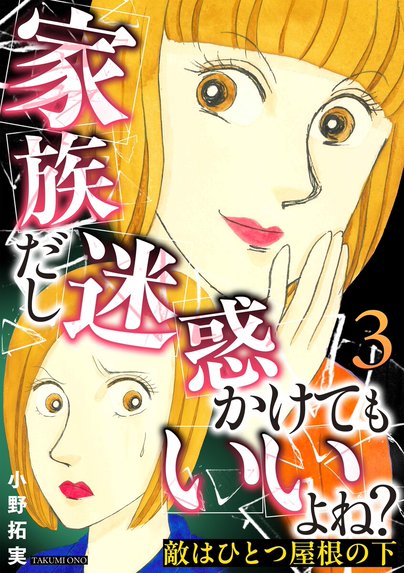 身内で一番嫌いな女｜小野拓実｜LINE マンガ