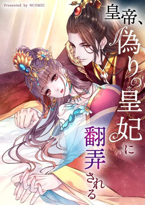 皇帝、偽りの皇妃に翻弄される